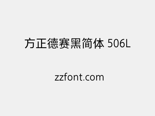 方正德赛黑简体 506L