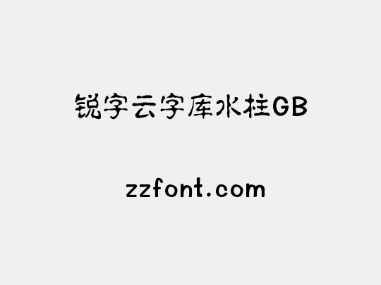 锐字云字库水柱GB