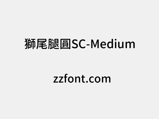 獅尾腿圓SC-Medium