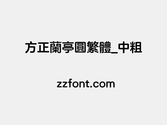 方正兰亭圆繁体_中粗