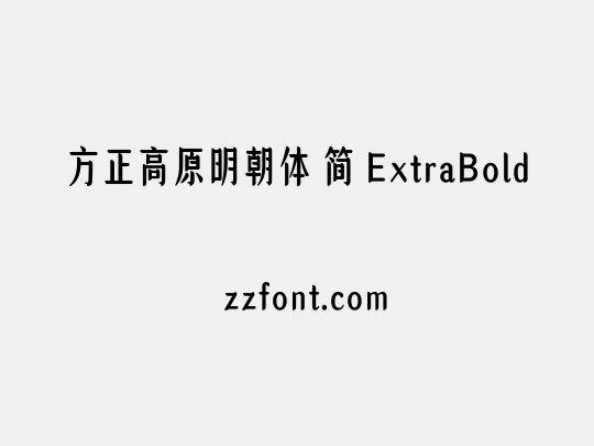 方正高原明朝体 简 ExtraBold