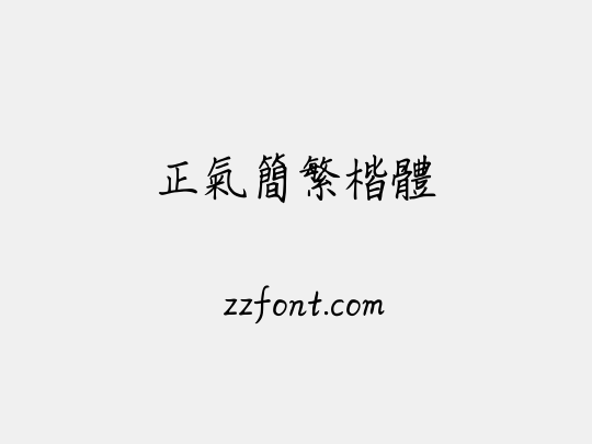 正氣簡繁楷體