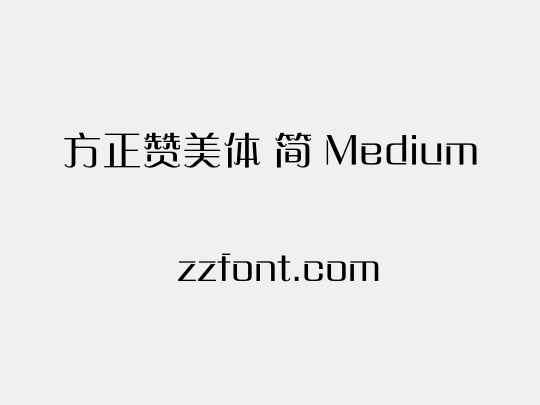 方正赞美体 简 Medium