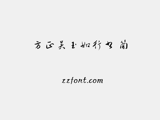 方正吴玉如行书 简