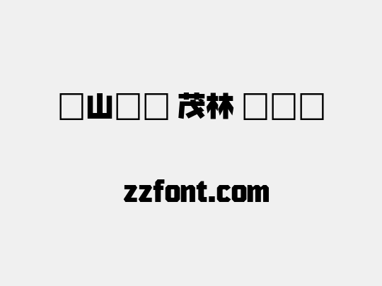 火山字型 茂林 演示版