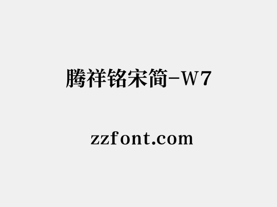 腾祥铭宋简-W7