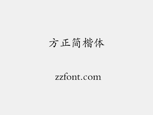 方正簡楷體