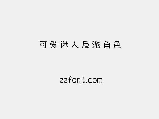 可爱迷人反派角色