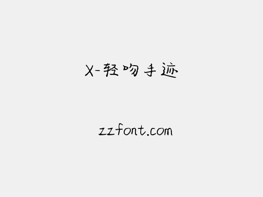 X-轻吻手迹