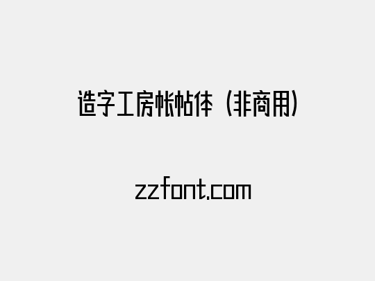 造字工房帐帖体（非商用）