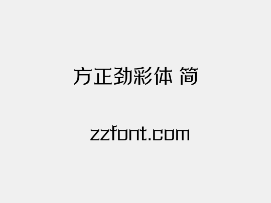 方正劲彩体 简