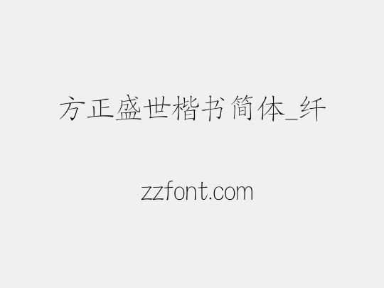 方正盛世楷书简体_纤