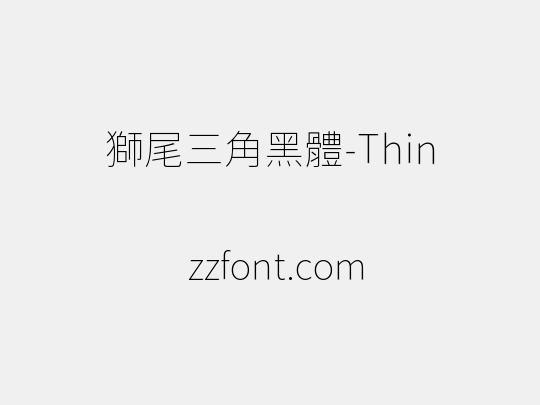 獅尾三角黑體-Thin