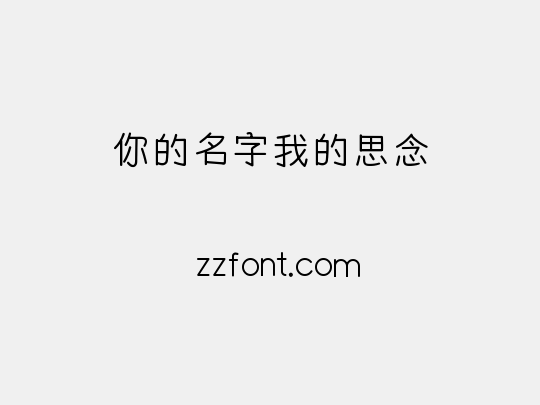 你的名字我的思念