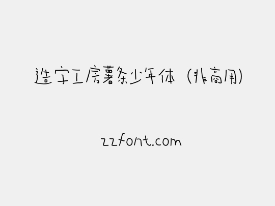 造字工房薯条少年体（非商用）