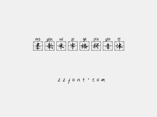墨韵米字格拼音体