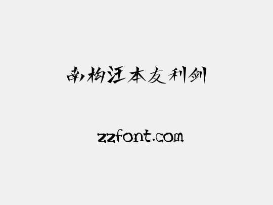 南构汪本友利剑