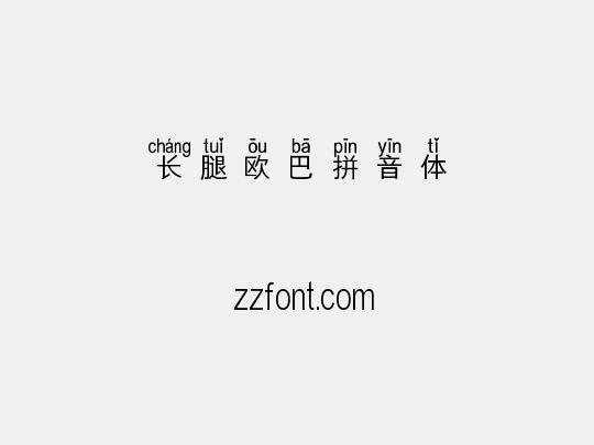 长腿欧巴拼音体