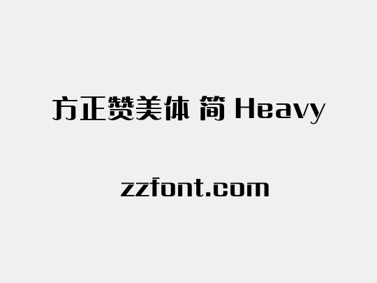 方正赞美体 简 Heavy