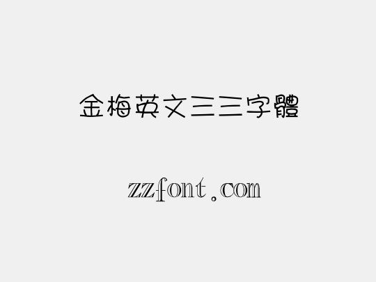 金梅英文三三字體