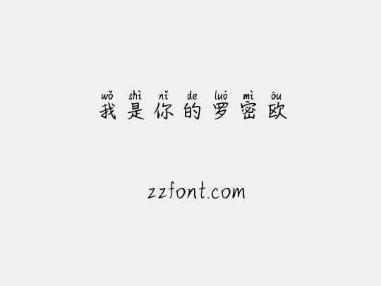 我是你的罗密欧