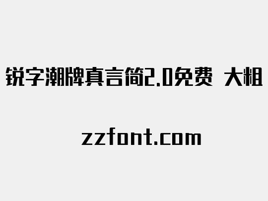 锐字潮牌真言简2.0免费 大粗