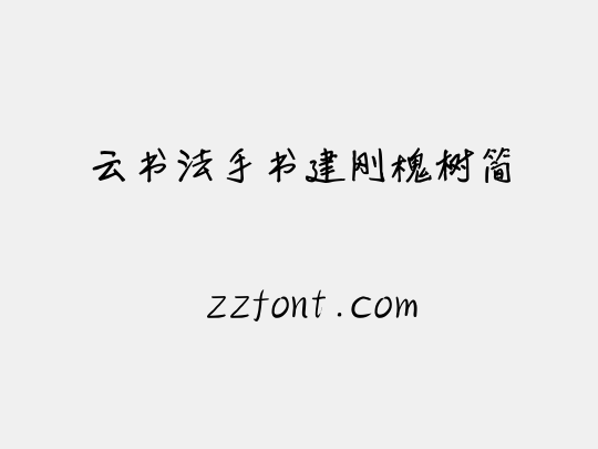 云书法手书建刚槐树简