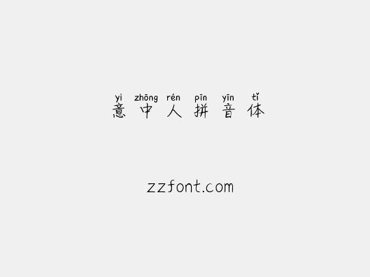 意中人拼音体
