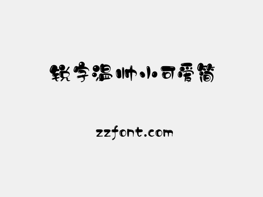 锐字温帅小可爱简
