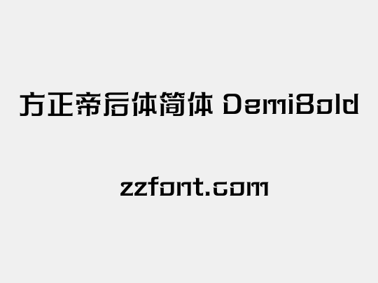 方正帝后体简体 DemiBold