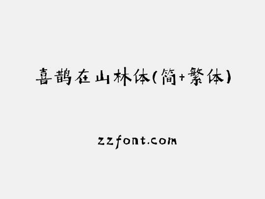 喜鹊在山林体(简+繁体)
