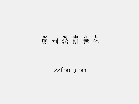 奥利给拼音体