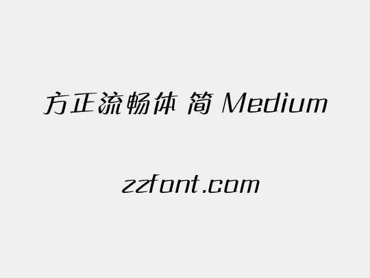 方正流畅体 简 Medium