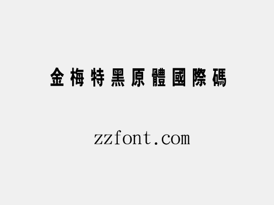 金梅特黑原體國際碼