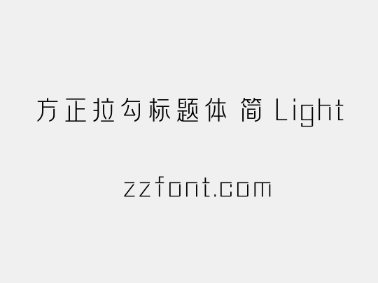 方正拉勾标题体 简 Light