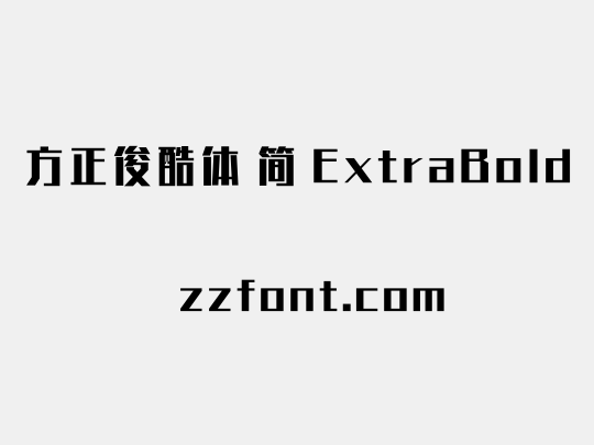 方正俊酷体 简 ExtraBold