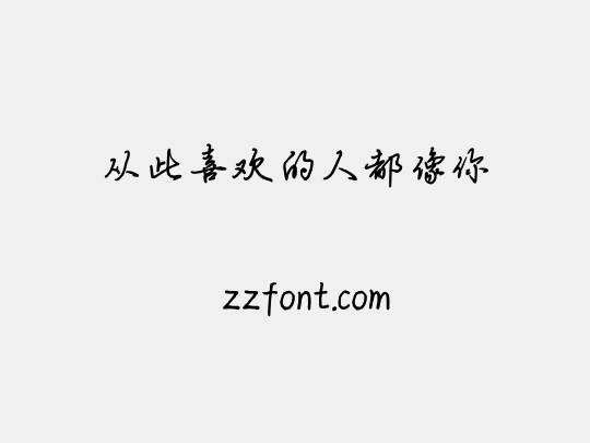 从此喜欢的人都像你