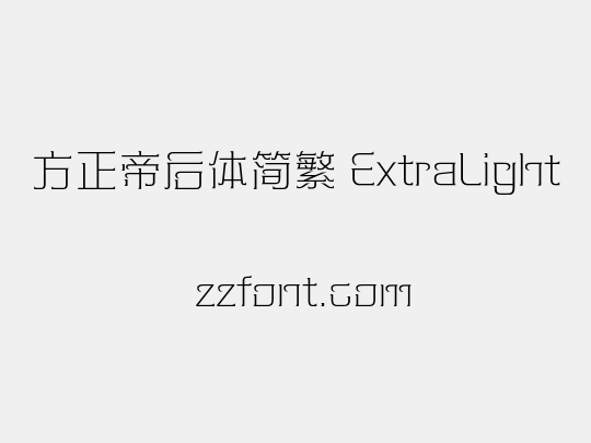 方正帝后体简繁 ExtraLight