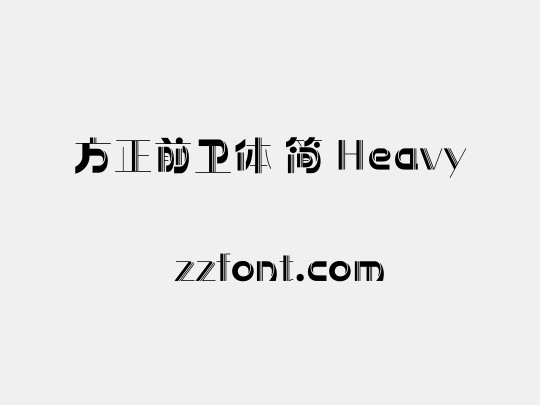 方正前卫体 简 Heavy