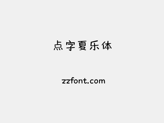 点字夏乐体