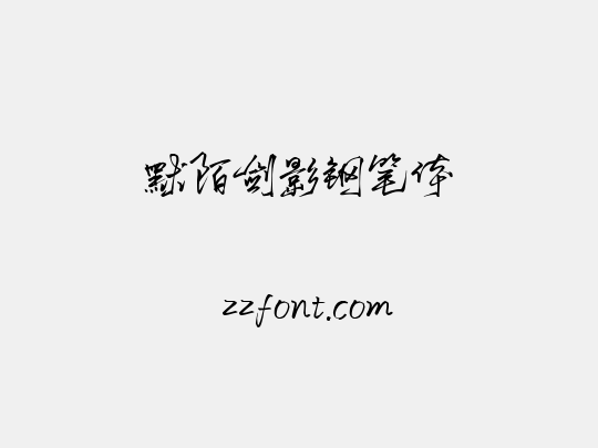 默陌剑影钢笔体