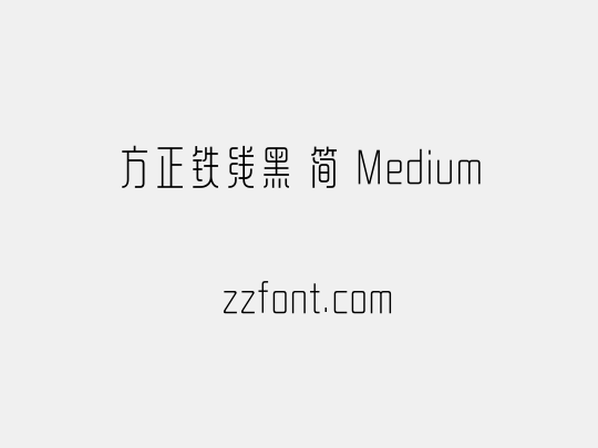 方正铁线黑 简 Medium