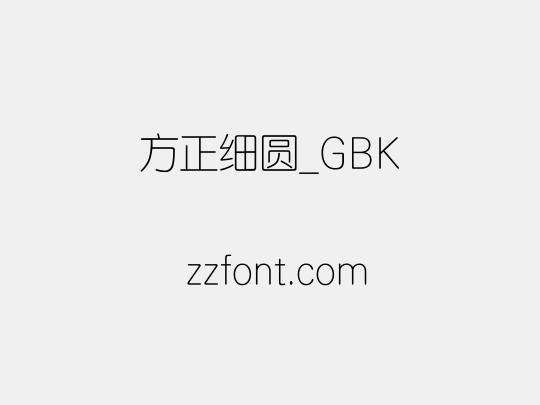 方正细圆_GBK