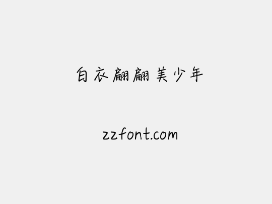 白衣翩翩美少年