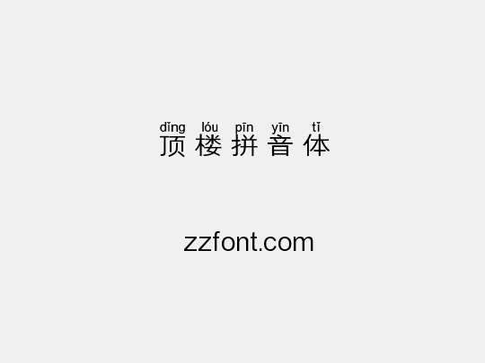 顶楼拼音体