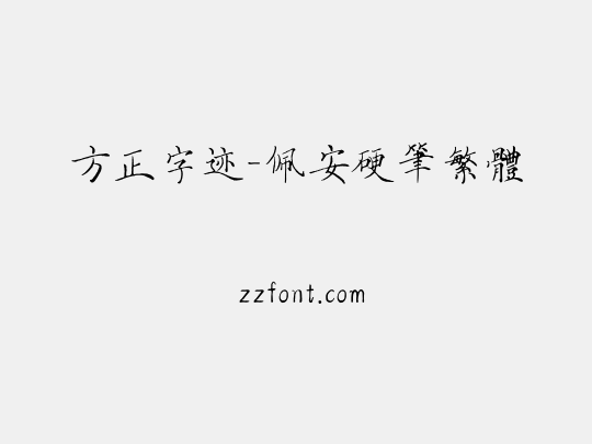方正字迹-佩安硬笔繁体