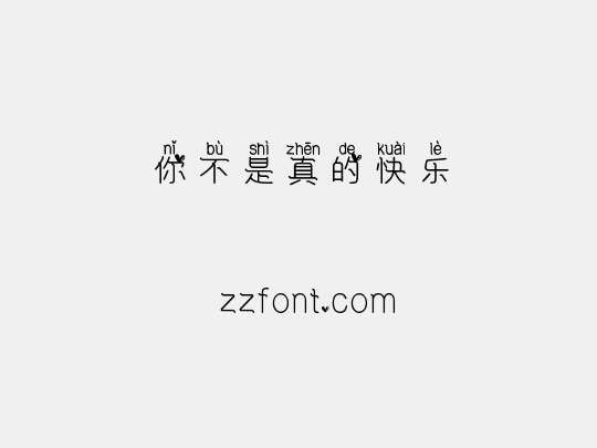 你不是真的快乐