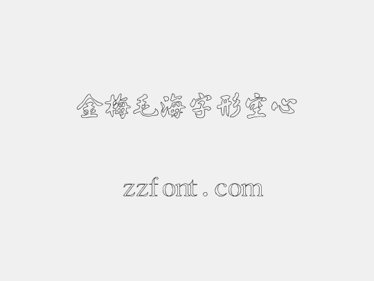 金梅毛海字形空心