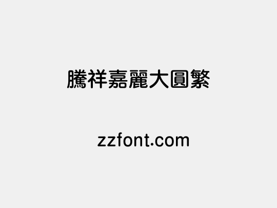 腾祥嘉丽大圆繁