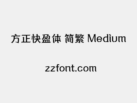方正快盈体 简繁 Medium